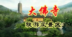荷兰女人操屄屄视频！中国浙江-新昌大佛寺旅游风景区